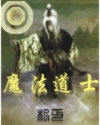 魔法道师