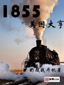 1855美国大亨