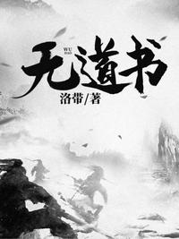 无道书