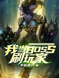 我当BOSS刷玩家